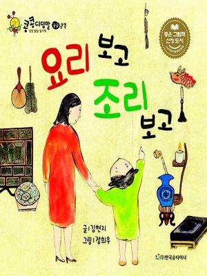 cover image of 요리 보고 조리 보고